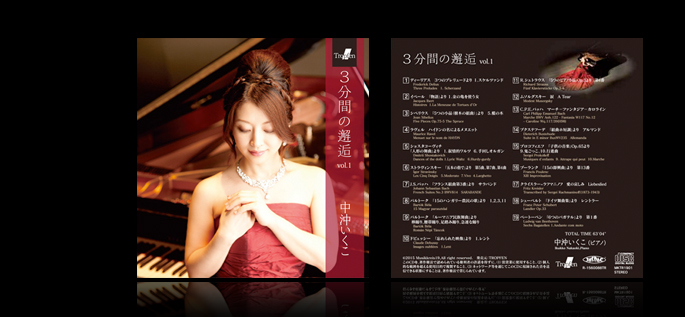 中沖いくこピアノアルバム「3分間の邂逅 vol.1」