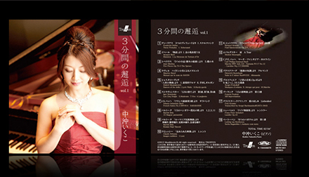 中沖いくこピアノアルバム「3分間の邂逅 vol.1」