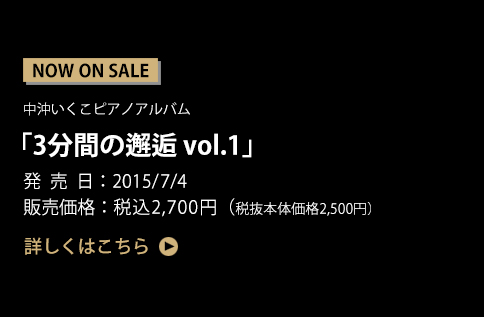 中沖いくこピアノアルバム「3分間の邂逅 vol.1」