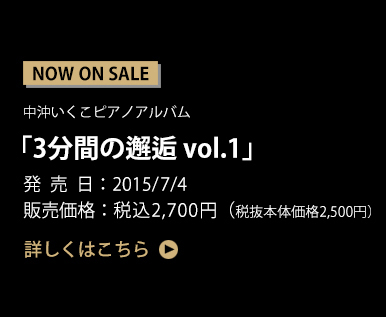 中沖いくこピアノアルバム「3分間の邂逅 vol.1」