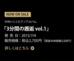 中沖いくこピアノアルバム「3分間の邂逅 vol.1」