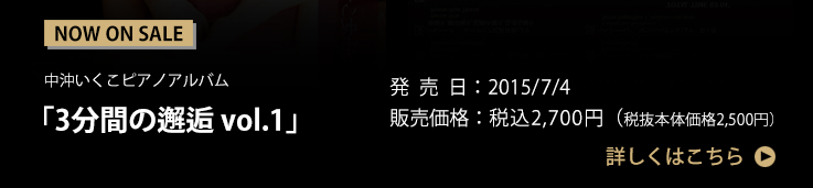 中沖いくこピアノアルバム「3分間の邂逅 vol.1」